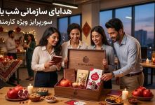هدیه سازمانی شب یلدا؛ سورپرایز ویژه کارمندان با رابین لند