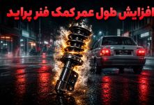 چگونه عمر کمک فنر پراید را بیشتر کنیم؟ ۸ نکته کاربردی برای رانندگان
