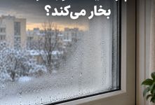 چرا شیشه دوجداره بخار می‌کند؟ (علت تعریق پنجره و راه‌های جلوگیری)
