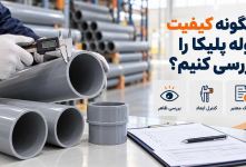 چگونه کیفیت لوله پلیکا را بررسی کنیم؟ از مشخصات روی بدنه تا مدارک محصول