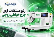 رفع مشکلات ارور چرخ خیاطی زوجی+جدول کد خطا