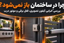 چرا در ساختمان باز نمی شود؟ | بررسی خرابی آیفون تصویری، قفل برقی و موتور درب