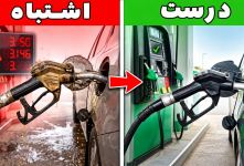 ترفندهای مهم بنزین زدن و کاهش مصرف سوخت خودرو