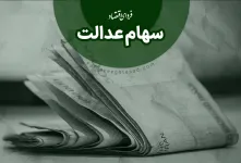 سود سهام عدالت برای این افراد واریز نمی شود !!