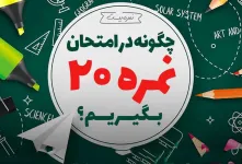 ۶ کلید طلایی برای موفقیت در امتحانات و کسب معدل ۲۰