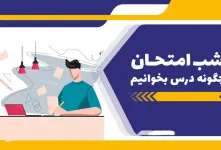 شب امتحان چگونه درس بخوانیم ؟