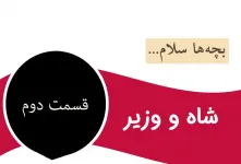 قسمت دوم داستان کودکانه و جذاب شاه و وزیر