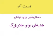 قصه شنیدنی هدیه‌ای برای مادربزرگ