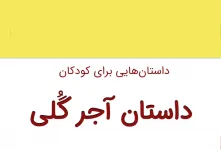 داستان زیبا و کوتاه آجر گُلی برای کودکان