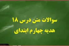 سوال و جواب درس هجدهم هدیه های آسمان چهارم