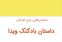 قصه شنیدنی و جذاب بادکنک ویدا برای کودکان
