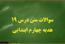 سوالات درس ۱۹ هدیه ها چهارم ابتدایی با جواب
