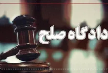 آدرس و شماره تلفن دادگاه های صلح استان آذربایجان غربی