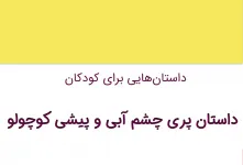 داستان کوتاه کودکانه پری چشم آبی و پیشی کوچولو