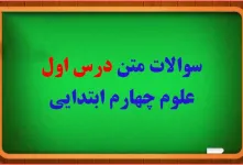 سوال و جواب درس اول علوم چهارم ابتدایی
