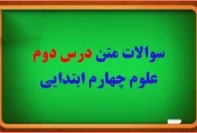 سوالات درس ۲ علوم چهارم با جواب