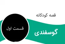 قصه جذاب و شنیدنی گوسفندی برای کودکان