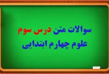 سوال و جواب درس انرژی نیاز هروز ما چهارم ابتدایی
