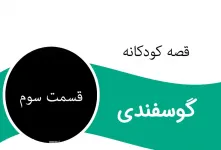 قسمت سوم قصه جذاب گوسفندی برای کودکان