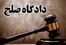 لیست دادگاه های صلح کاشان + آدرس