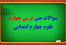 سوالات درس ۴ علوم چهارم با جواب