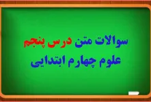 سوال و جواب درس پنجم گرما و ماده چهارم ابتدایی