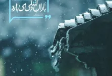 مجموعه ای ناب از اشعار عاشقانه و رمانتیک در وصف باران بهاری