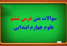 سوالات درس ۶ علوم چهارم با جواب
