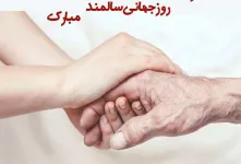 جذاب ترین کارت پستال دیجیتال روز جهانی سالمند تقدیم به شما !