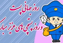 شادترین کارت پستال های دیجیتال روز جهانی پست و پستچی