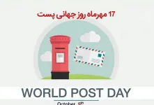 صمیمانه ترین متن های تبریک روز جهانی پست و پستچی به برادر
