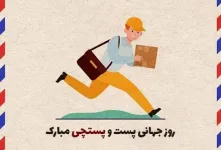 بهترین متن های تبریک روز جهانی پست و پستچی به پدر و پدربزرگ اینجاست !