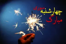 ۲۴ کارت پستال دیجیتال چهارشنبه سوری شاد و متفاوت