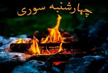خاص ترین متن های تبریک چهارشنبه سوری به همکار