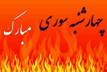 آخرین چهارشنبه ۱۴۰۳، چهارشنبه سوری ۱۴۰۴ چندم و چه روزی است ؟
