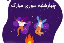 برترین متن های تبریک چهارشنبه سوری به عربی را اینجا بخوانید !