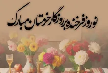 با کیفیت ترین عکس های تبریک عید نوروز و سال نو اینجاست !