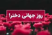 اگه دنبال کامل ترین متن مجری روز جهانی دختر هستی به ما سر بزن !
