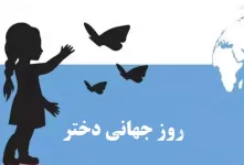 ۵ دکلمه روز جهانی دختر دلنشین و زیبا