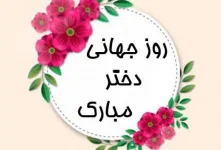 رویایی ترین متن های ادبی روز جهانی دختر اینجاست !