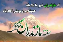 جذاب ترین عکس های روز مازندران را اینجا ببینید !