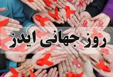 کامل ترین مجموعه متن و پیام روز جهانی ایدز را اینجا ببینید !