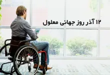جدیدترین متن های روز جهانی معلولین به عربی همراه با ترجمه فارسی