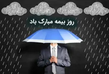 ۲۲ متن و پیام تبریک روز بیمه تقدیم به شما مهربانان !