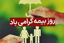 جذاب ترین عکس های روز بیمه را اینجا ببینید !