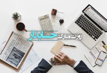 یونیک ترین متن های تبریک روز حسابدار به عربی همراه با معنی فارسی