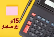 ۱۵ متن رسمی و ادبی برای تبریک روز حسابدار