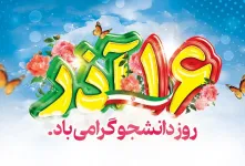 ۱۵ متن تبریک رسمی و ادبی روز دانشجو