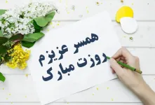 عاشقانه ترین متن های تبریک روز جهانی همسر به انگلیسی همراه با معنی
