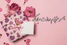 برترین متن های تبریک روز جهانی همسر به عربی همراه با معنی